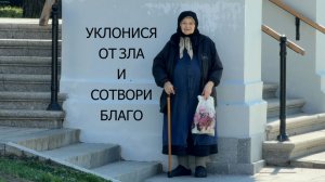 «УКЛОНИСЯ ОТ ЗЛА И СОТВОРИ БЛАГО…»