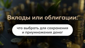 Вклады или облигации: что выбрать для сохранения и приумножения денег