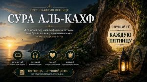 Не пропусти пятницу без Суры Аль-Кахф  —  защита, свет и милость Аллаха  | Красивое чтение