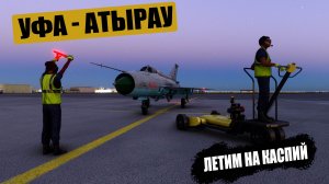 Уфа - Атырау