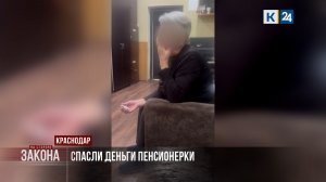 В Краснодаре полицейские отговорили бабушку отдавать 2,5 млн рублей мошенникам
