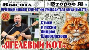 Первый концерт «Ягелевый кот», посвященный 60-летию Андрея Широглазова