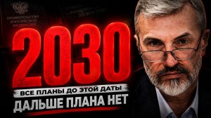 Почему ВСЁ в России заканчивается в 2030 году?