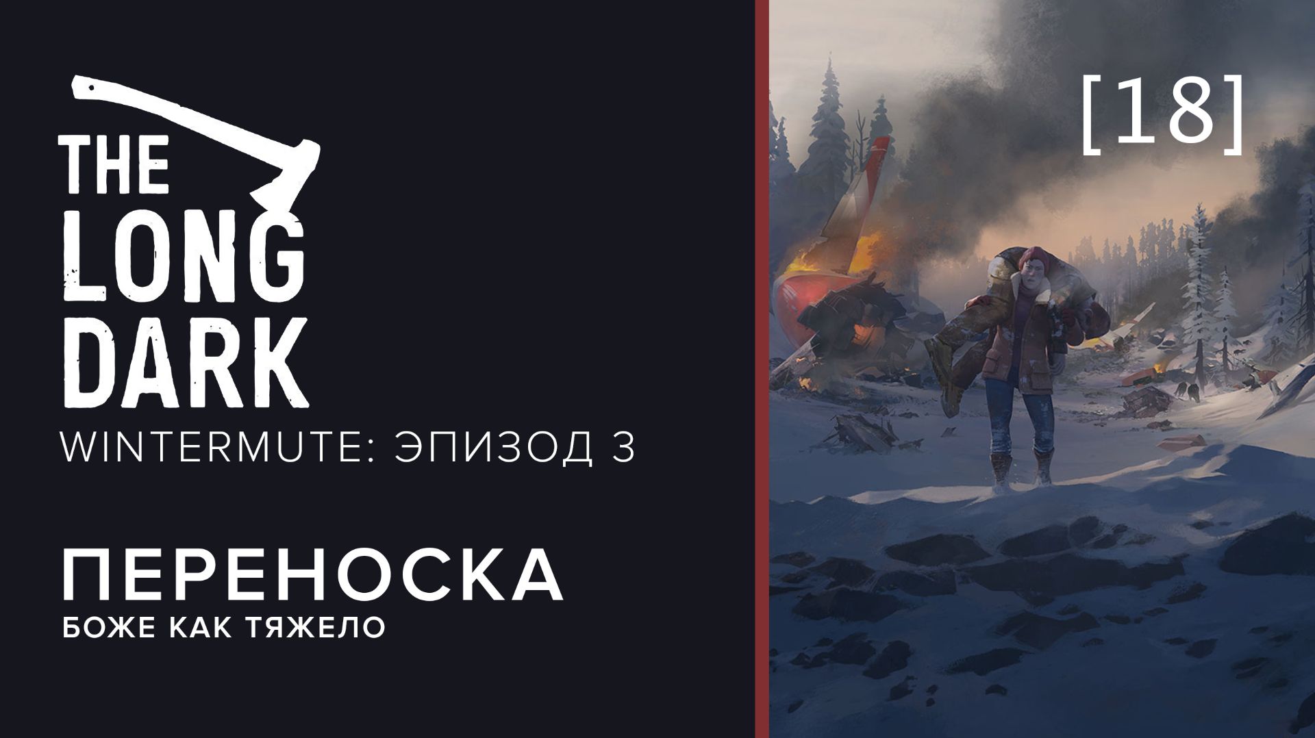 The Long Dark: WINTERMUTE | 18 | Переноска