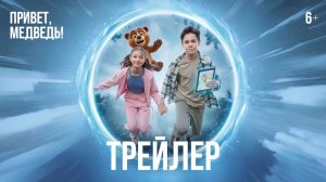 Приглашает с 28 мая на фильм «Привет, МЕДВЕДЬ!» 2D, 6+, 90 мин. #кинозалДКям