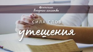 СИЛА СЛОВ УТЕШЕНИЯ | Вечерние размышления