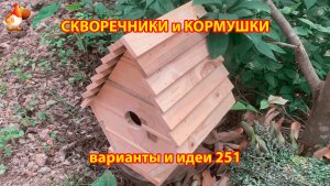 Скворечники и кормушки своими руками для птиц (251) 🪚🪛🔨 Идеи для дачи и сада пошагово ❣️