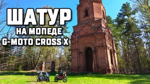 Шатур- забытое село. Поездка на мопеде G-Moto Cross X