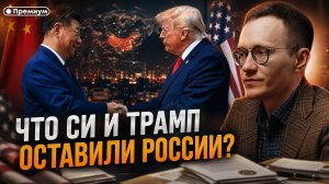 Малек Дудаков | ИРАН, ТАЙВАНЬ и  БУНТ КОНГРЕССА. Что Си и Трамп оставили России?