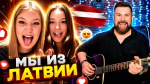 Девушки из Латвии В ШОКЕ от песен Русского Парня под гитару