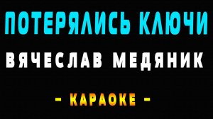 Караоке Вячеслав Медяник - Потерялись ключи