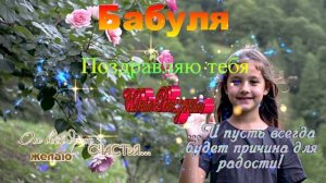 С Днем рождения Бабуля! Поздравление.