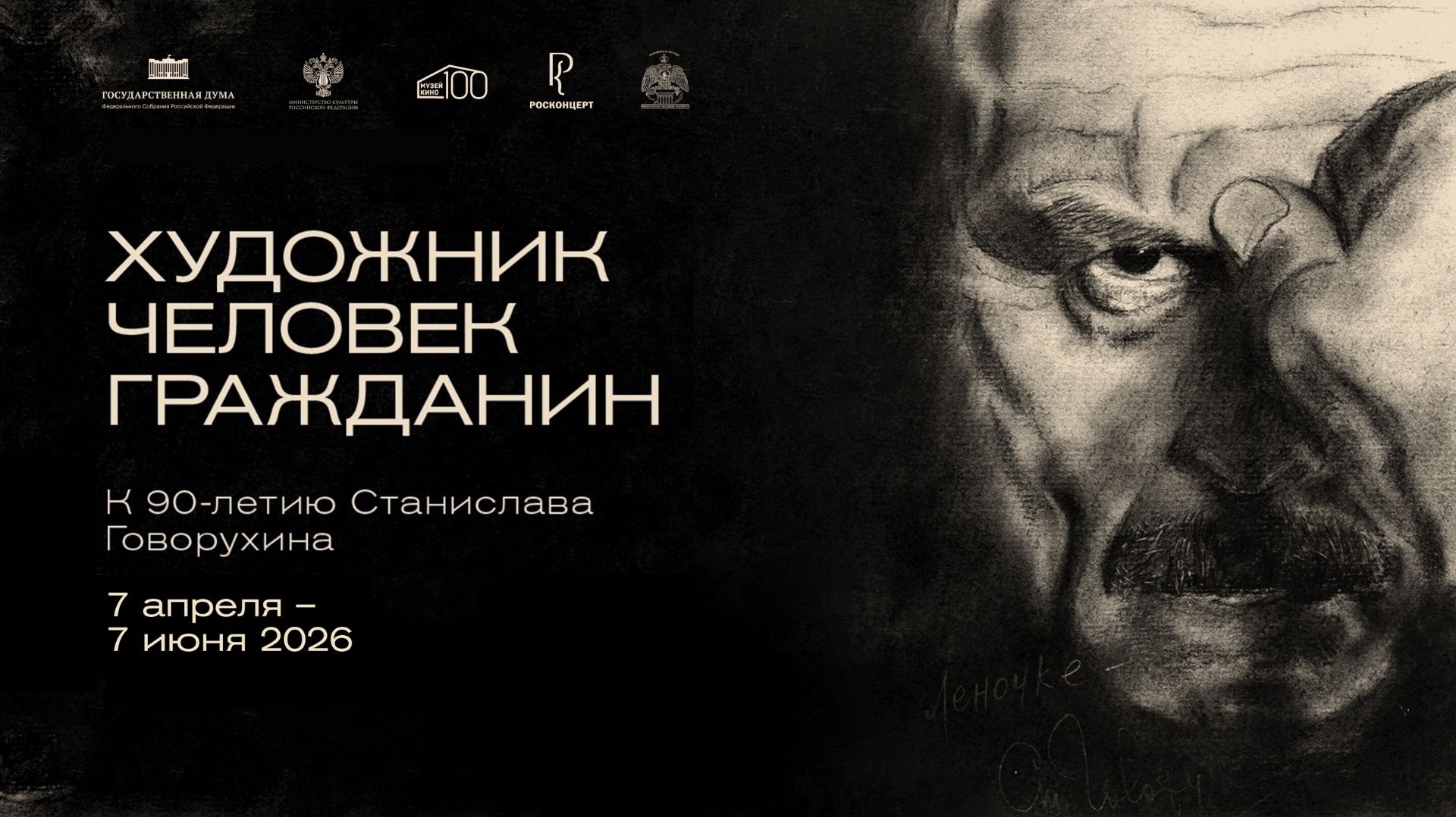 Выставка «Художник. Человек. Гражданин. К 90-летию со дня рождения Станислава Говорухина» в МВК РАХ