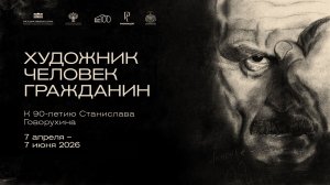 Выставка «Художник. Человек. Гражданин. К 90-летию со дня рождения Станислава Говорухина» в МВК РАХ