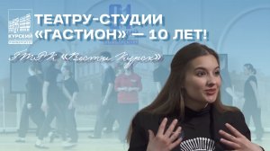 Театру-студии «Гастион» — 10 лет!