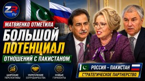 Матвиенко отметила большой потенциал отношений с Пакистаном