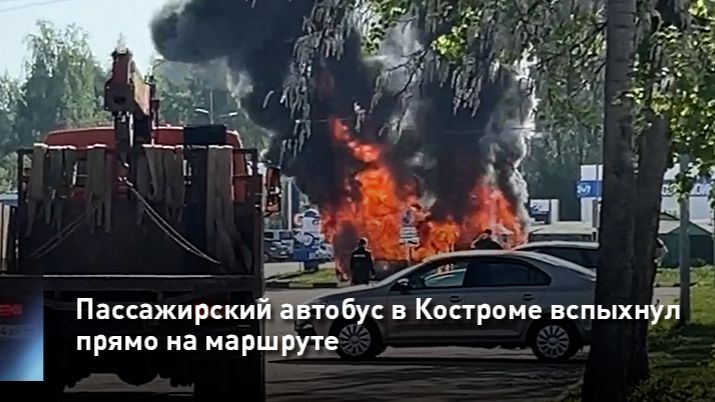 Пассажирский автобус в Костроме вспыхнул прямо на маршруте