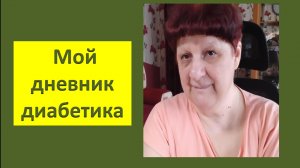 22.05.26. Мой дневник диабетика.