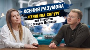 Идём без боли. Ксения Разумова женщина-хирург. Путь в хирургию вместе с доктором Алексеем Олейником