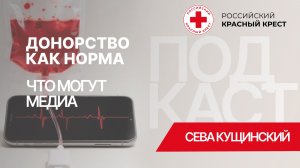 Не надо канонизировать доноров! Сева Кущинский о донорстве и медиа |  Подкаст «Вместе за Жизнь!»