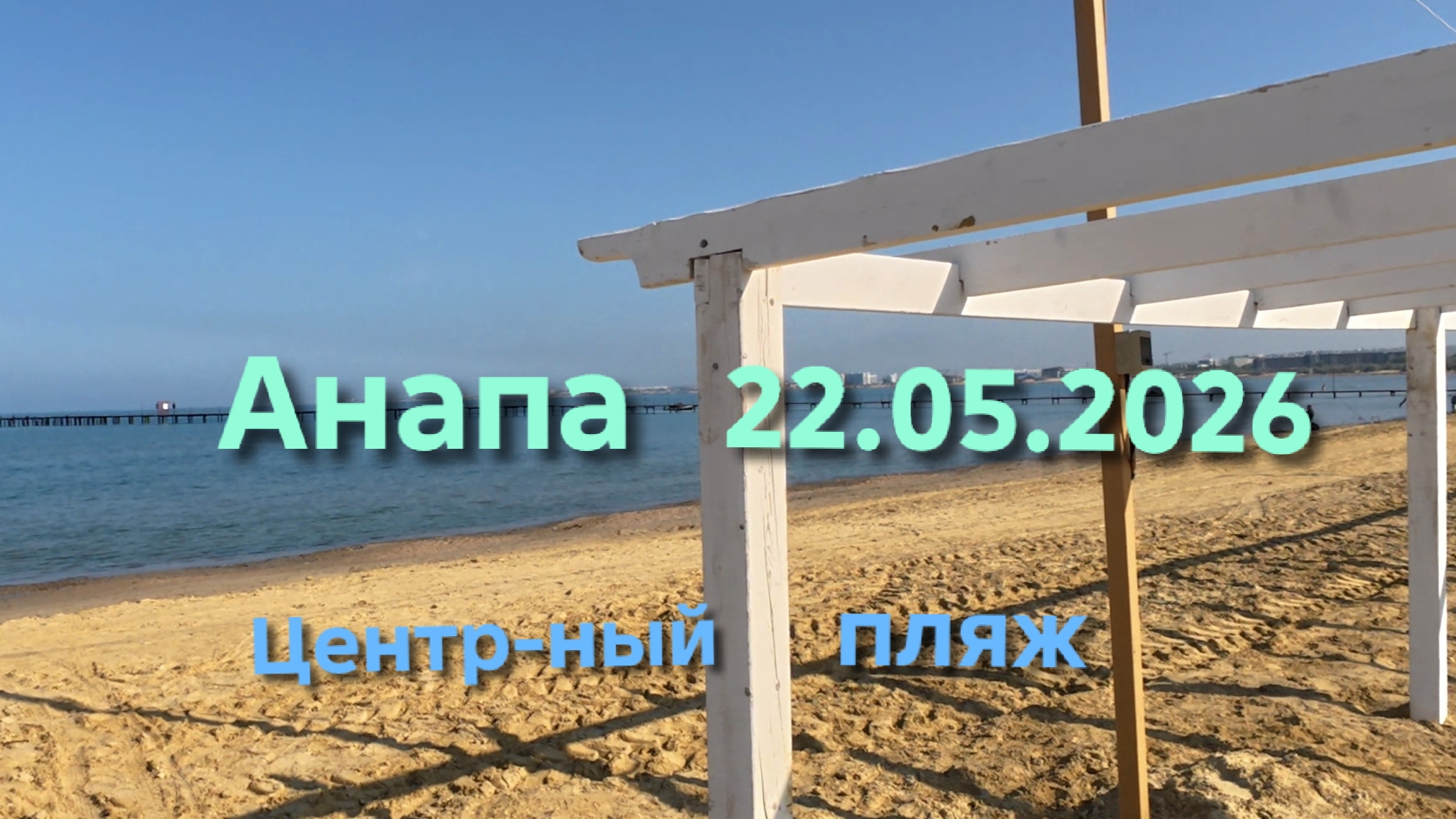 Анапа 22.05.2026 Центральный пляж смотреть онлайн