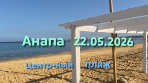 Анапа 22.05.2026 Центральный пляж