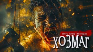 ХОЗМАГ _ Страшные истории _ Ужасы _ Мистика _ Артур Мхитарян