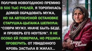 Соври мужу о деньгах, иначе быть беде. И проверь его ноутбук. — прошептала мне бабушка циганка!