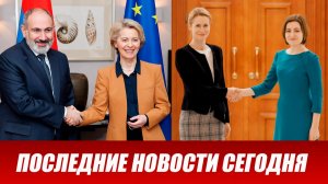 Молдавию шокировала речь Санду о стране. Отношения России и Армении: заявление Пашиняна.