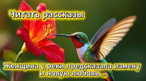 Читать рассказы: женщина у реки предсказала измену и новую любовь | Домохозяйка