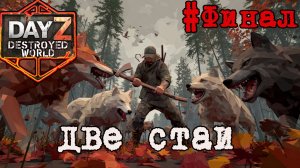 #22Финальная схватка|DayZ DESTROYED WORLD|Патч 1.29|Сезон весна 2026