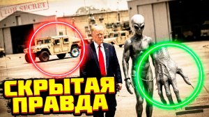 Публикация Дональдом Трампом Фото с Пришельцем у Зоны 51 вызвало вопросы о скрываемых архивах НЛО