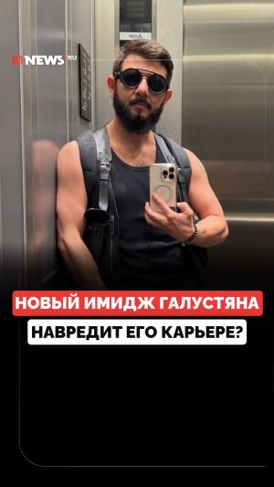 Борщева: новый имидж Галустяна может плохо сказаться на его карьере в кино