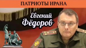 Евгений Фёдоров. Патриоты Ирана