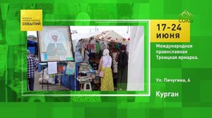 Курган. Международная православная Троицкая ярмарка