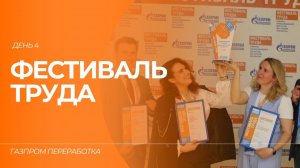 Фестиваль труда в «Газпром переработке»: день 4