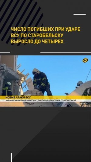 Число погибших при ударе ВСУ по Старобельску выросло до четырех