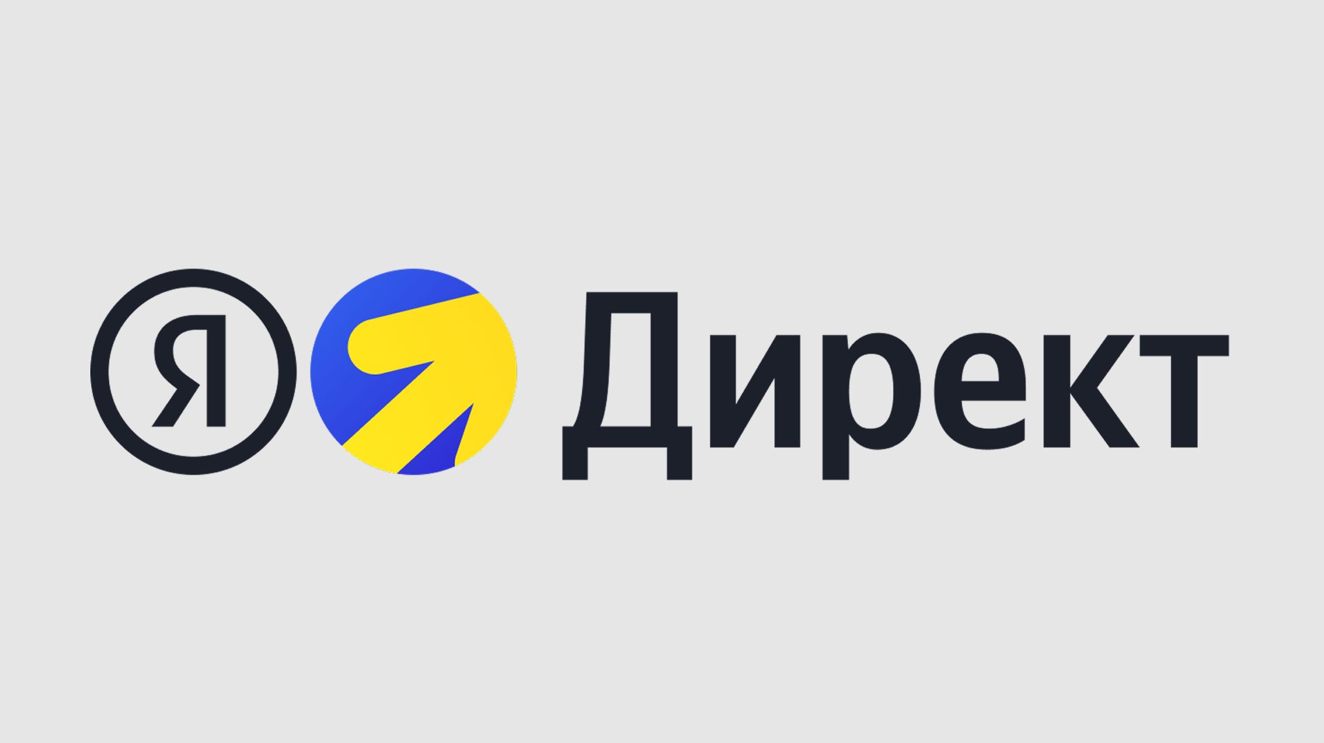 2/ Как работает Яндекс.Реклама? #яндексдирект #рекламаяндекс #контекстнаяреклама #маркетинг