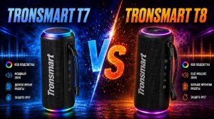 Tronsmart T7 VS Tronsmart T8 Сравнение беспроводных колонок - Кто лучший в 2026?