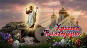 Христа благодарю