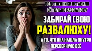 Жизненная история! Забирай свою развалюху! Истории из жизни, Аудио Рассказы