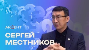 «Акцент»: Сергей Местников — о культуре, спорте и поддержке сельского хозяйства в Якутии