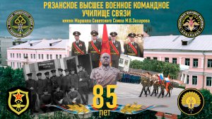 85 лет РВВКУС 8 мая 2026 г.