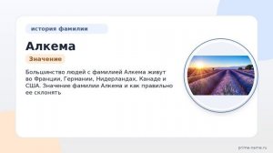 Фамилия Алкема: происхождение, значение и склонение