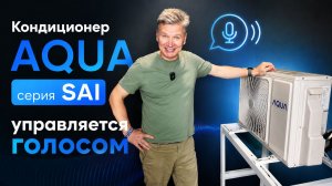 Супер тихий кондиционер до 60 000 ₽? Тест Aqua Sai  — 29,5 дБ