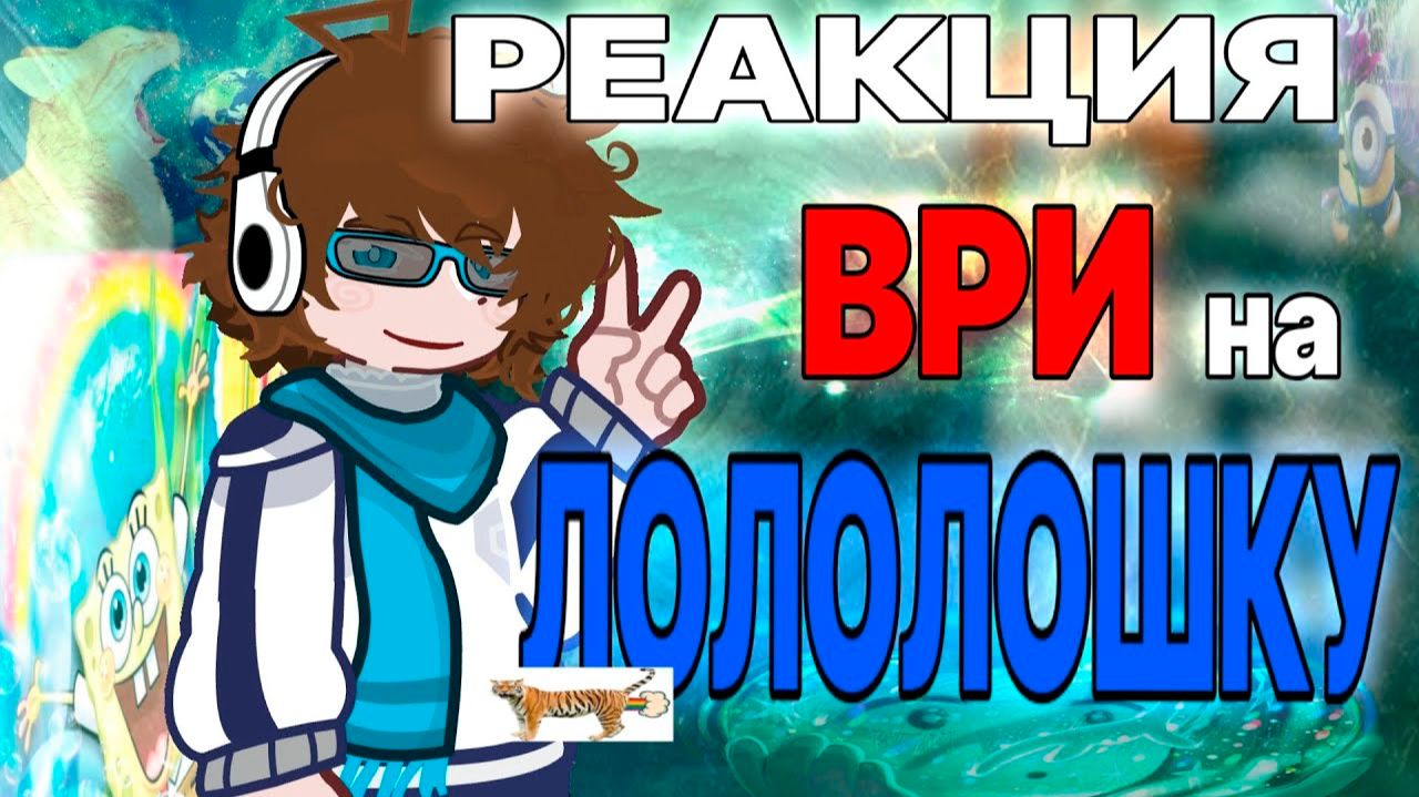 РЕАКЦИЯ ВРИ НА ЛОЛОЛОШКУ | ГАЧА ЛАЙФ | ГАЧА КЛУБ смотреть онлайн