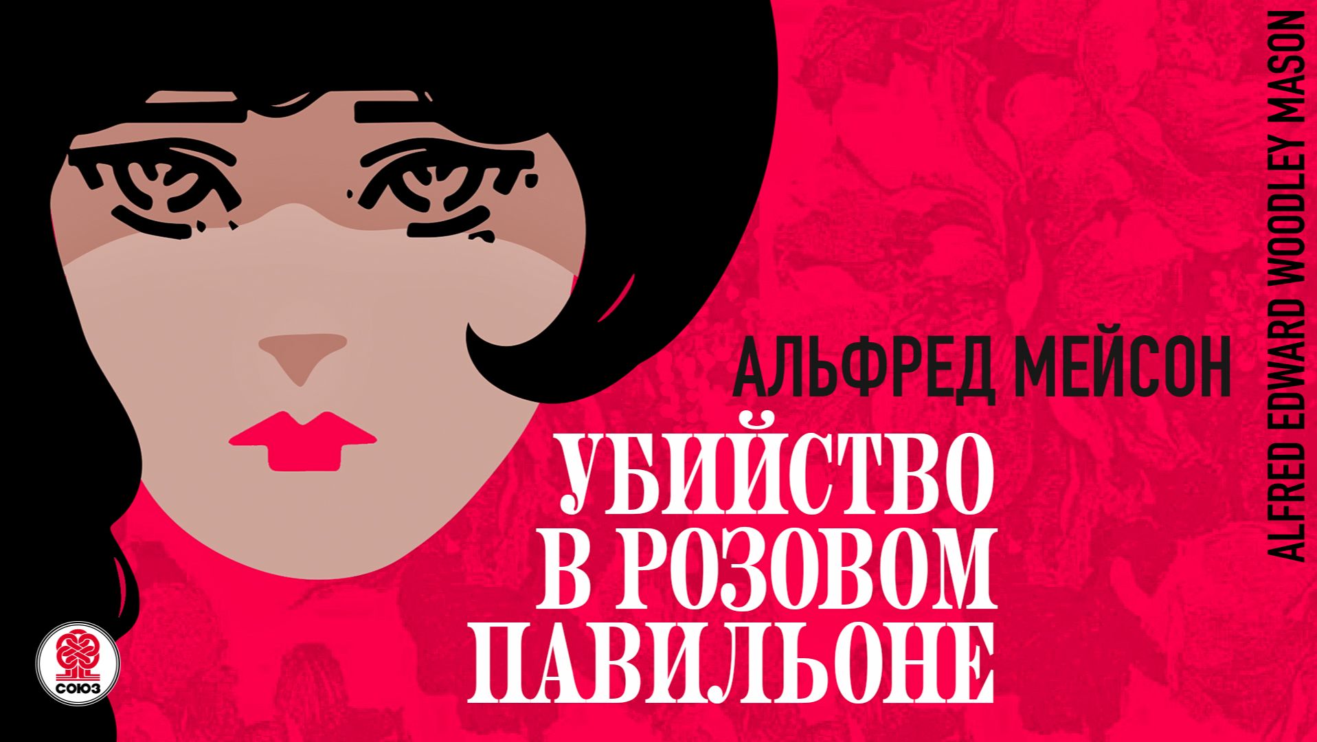 АЛЬФРЕД МЕЙСОН «УБИЙСТВО В РОЗОВОМ ПАВИЛЬОНЕ». Аудиокнига. Читает Александр Бордуков