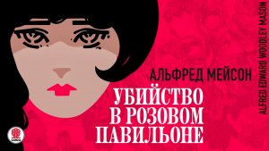 АЛЬФРЕД МЕЙСОН «УБИЙСТВО В РОЗОВОМ ПАВИЛЬОНЕ». Аудиокнига. Читает Александр Бордуков
