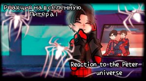 РЕАКЦИЯ ЧЕЛОВЕКА-ПАУКА НА ВСЕЛЕННУЮ ПИТЕРА | ГАЧА ЛАЙФ | ГАЧА КЛУБ