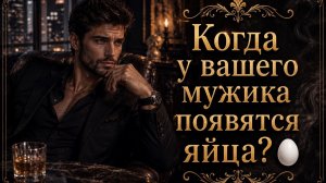 Когда у вашего мужика появятся яйца? 🥚 гадание Tarot расклад на любовь